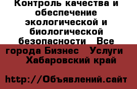 Контроль качества и обеспечение экологической и биологической безопасности - Все города Бизнес » Услуги   . Хабаровский край